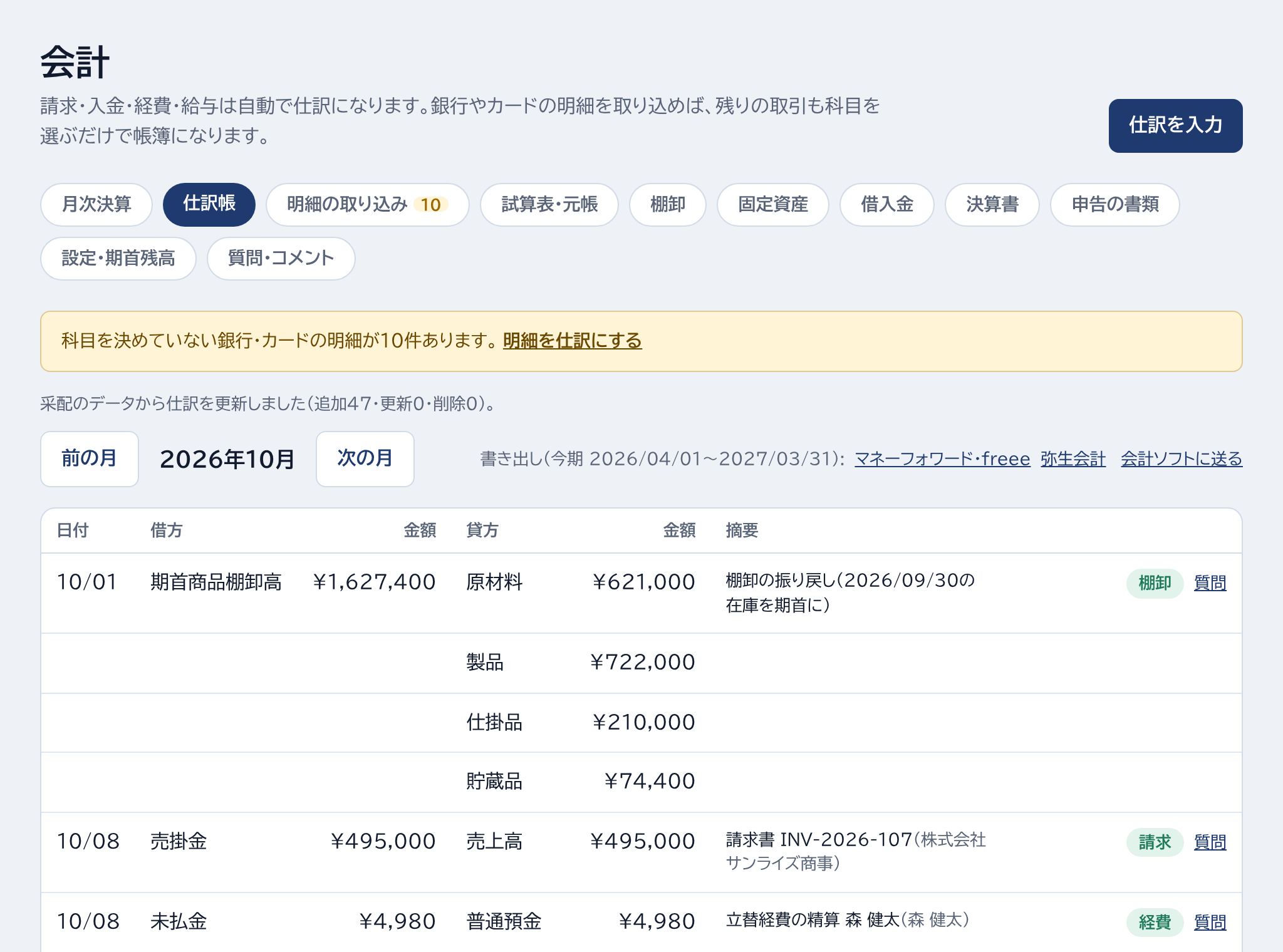 仕訳を入力・明細の取り込み・会計のメニュー・会計ソフトに送るの場所