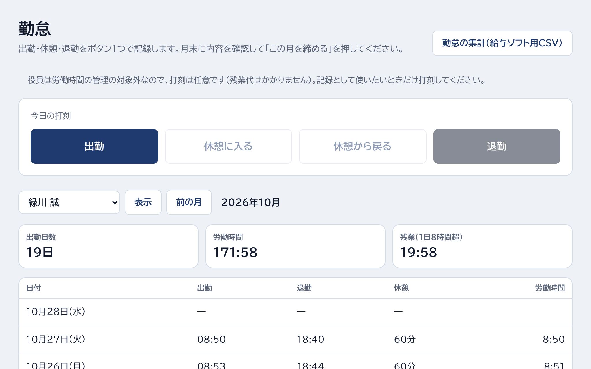 今日の打刻・勤怠の集計(給与ソフト用CSV)・人と月を選ぶ・月の合計の場所