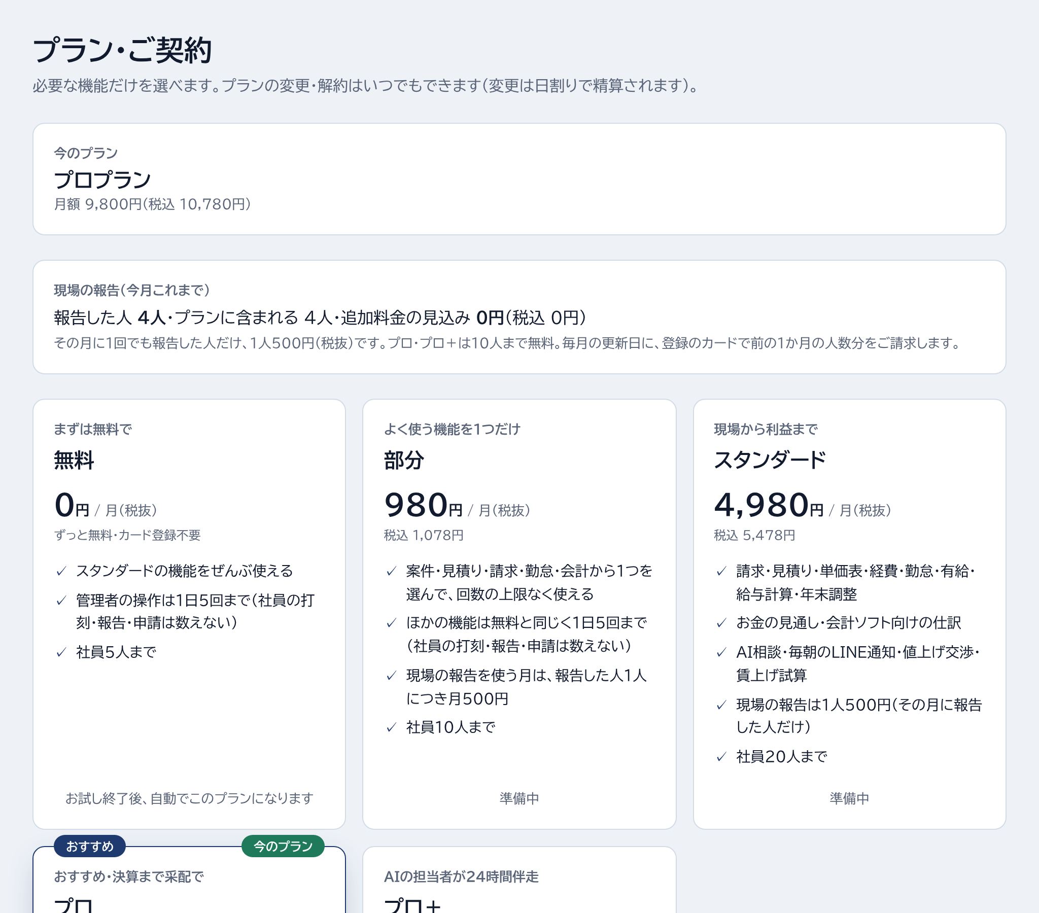 今のプラン・現場の報告の人数・プランを選ぶの場所