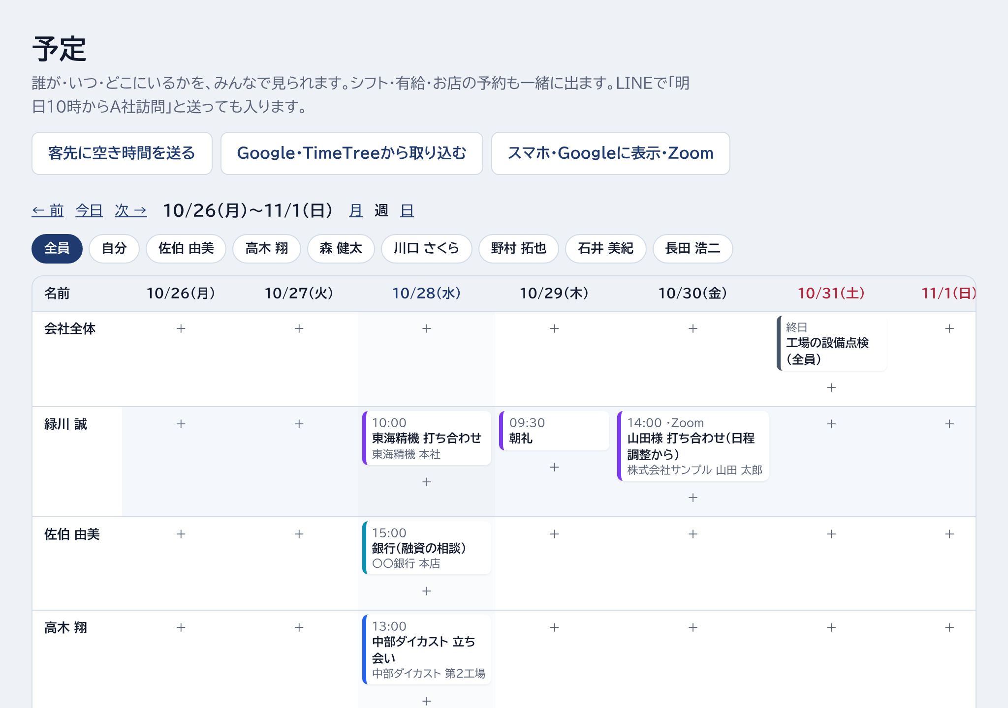 客先に空き時間を送る・Google・TimeTreeから取り込む・スマホ・Googleに表示・Zoom・月・週・日の切り替え・全員・自分・社員ごと・マスを押して予定を足すの場所