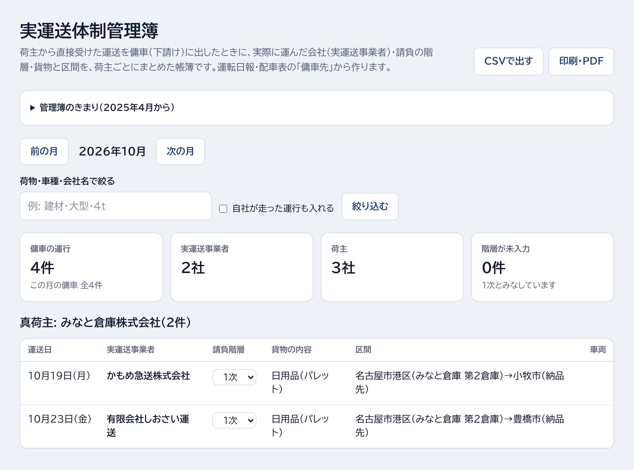 CSV・印刷・管理簿のきまり・荷主ごとの記録の場所
