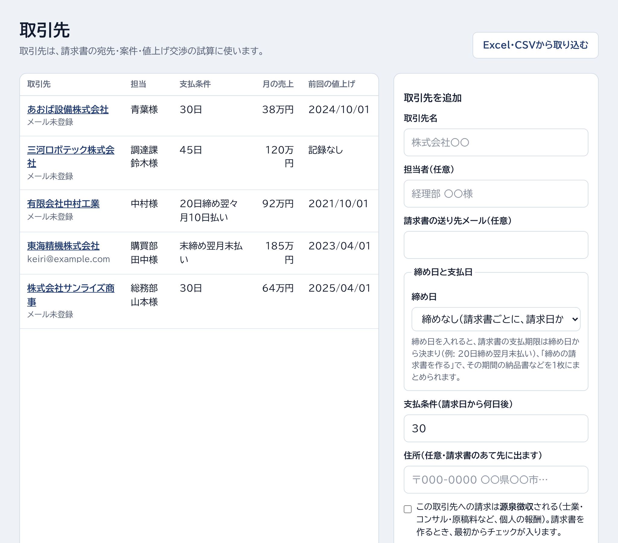 Excel・CSVから取り込む・取引先の名前・取引先を追加・締め日と支払日の場所