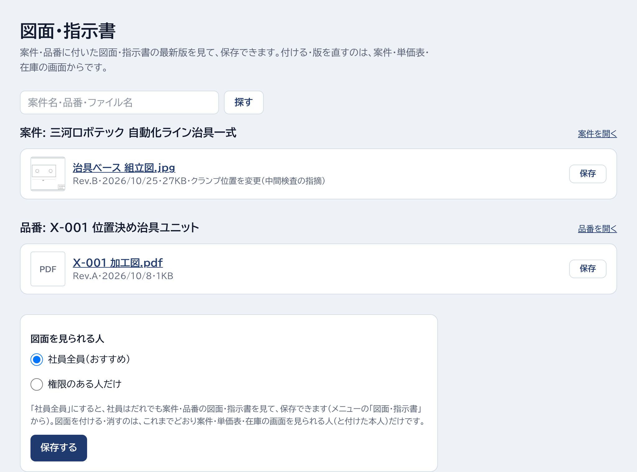 探す・案件・品番を開く・保存・図面を見られる人の場所