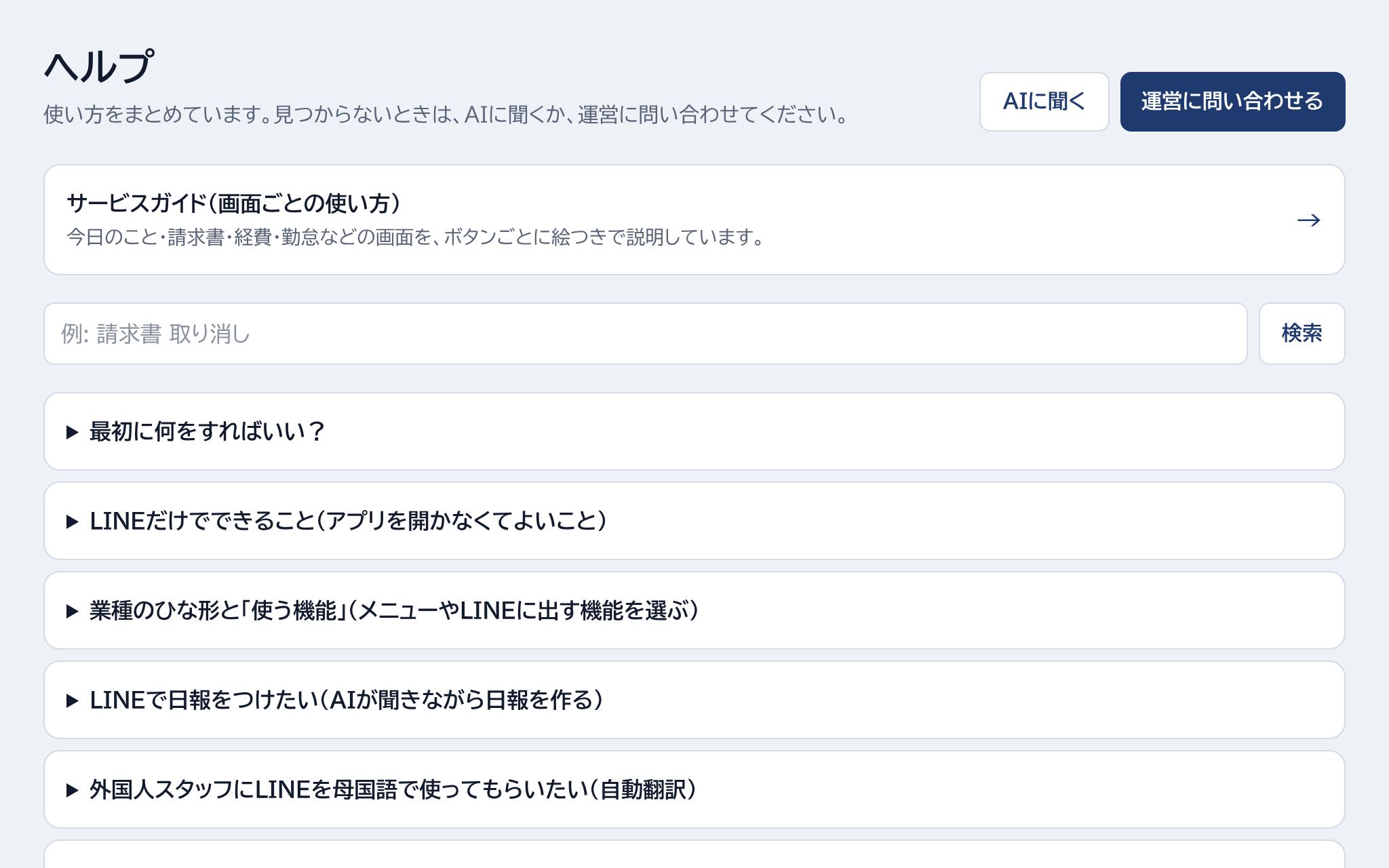 AIに聞く・運営に問い合わせる・サービスガイド・検索の場所