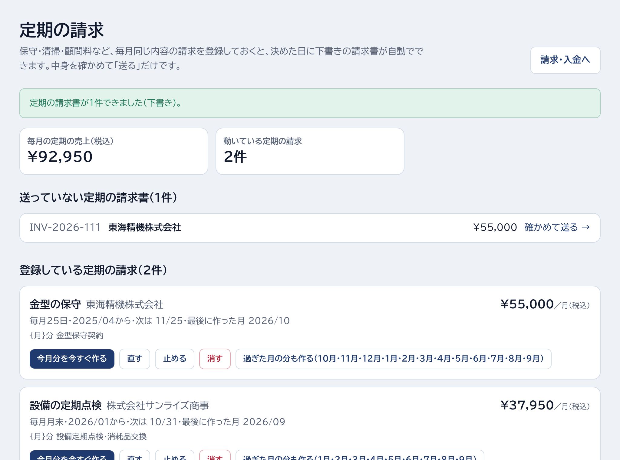 送っていない定期の請求書・登録している定期の請求・今月分を今すぐ作るの場所