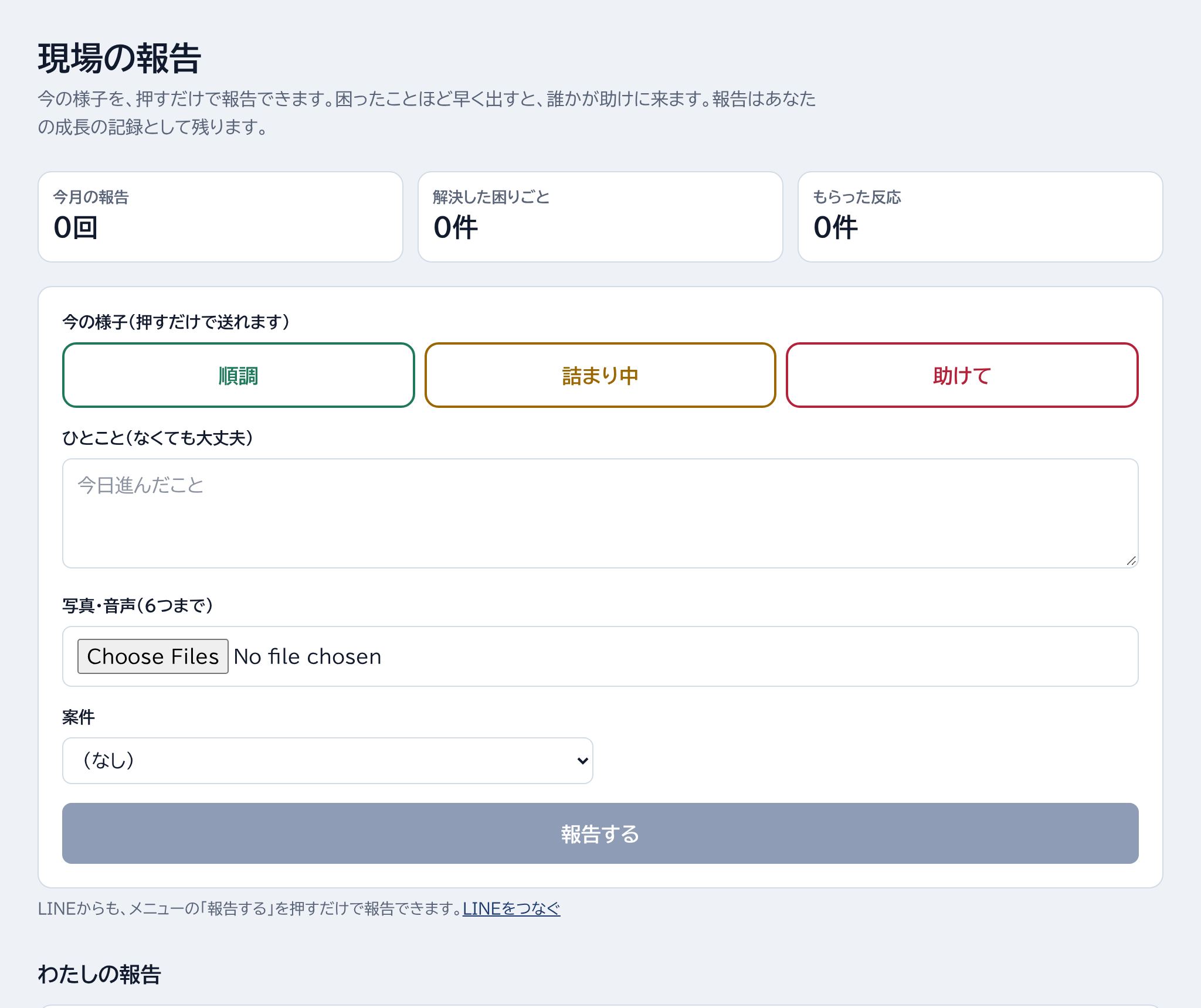今の様子・ひとこと・写真・音声・案件・報告するの場所
