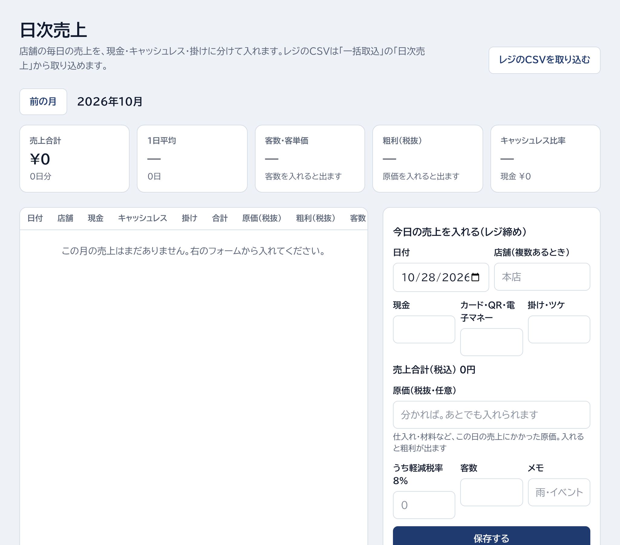 レジのCSVを取り込む・今日の売上を入れる(レジ締め)の場所
