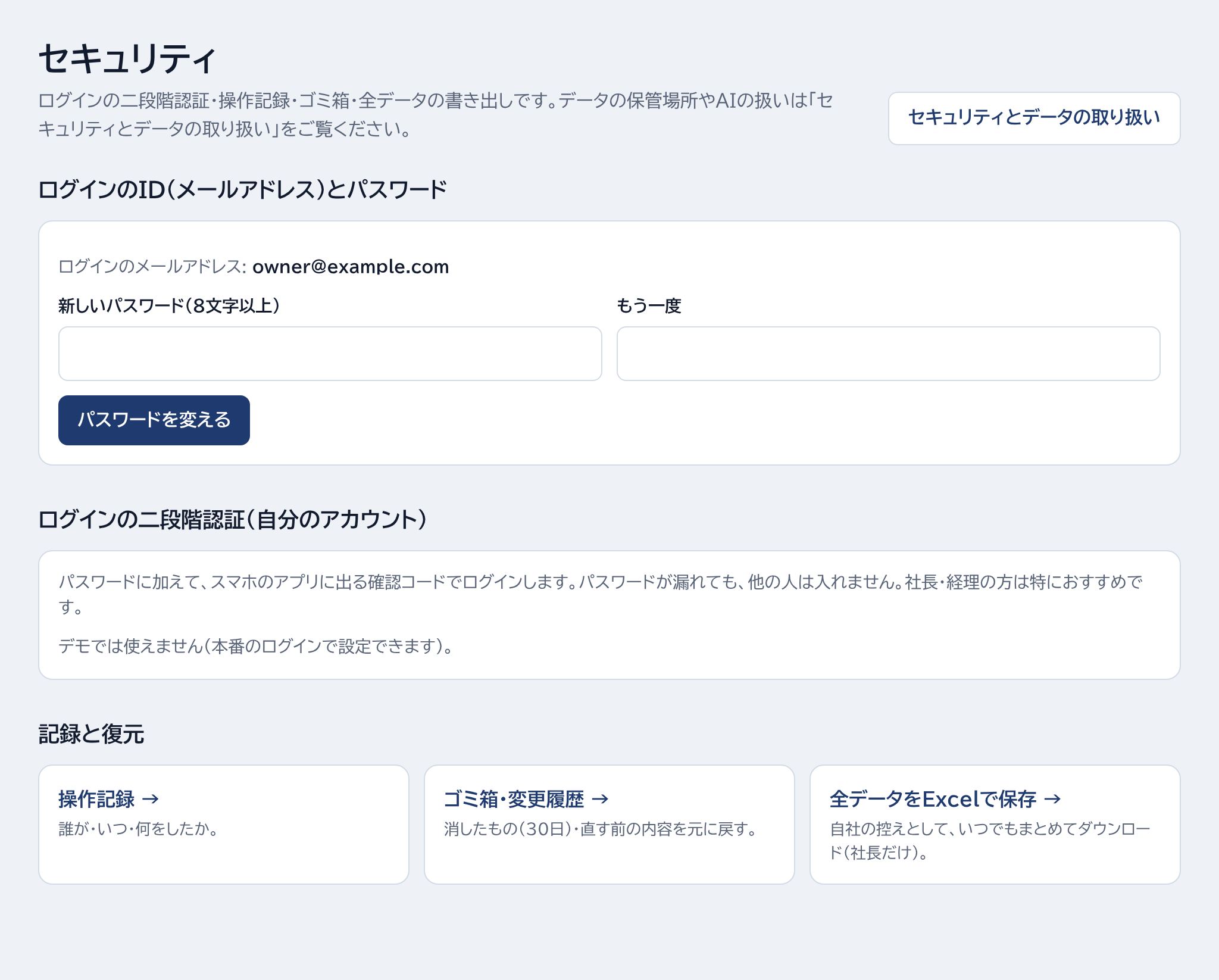 パスワードを変える・二段階認証・操作記録・ゴミ箱・変更履歴・全データをExcelで保存の場所