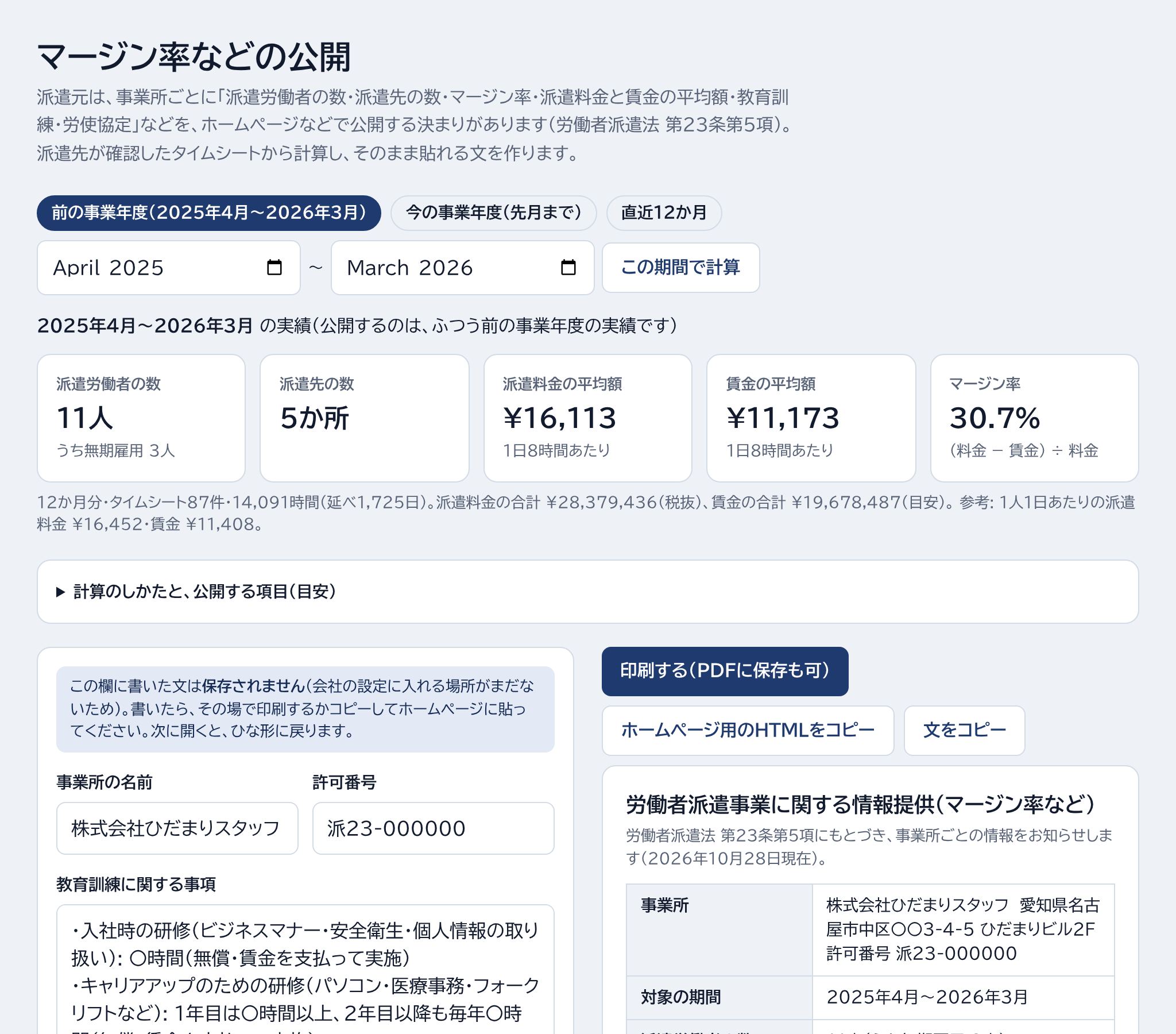 期間を選んで計算・計算のしかた・事業所の情報の場所