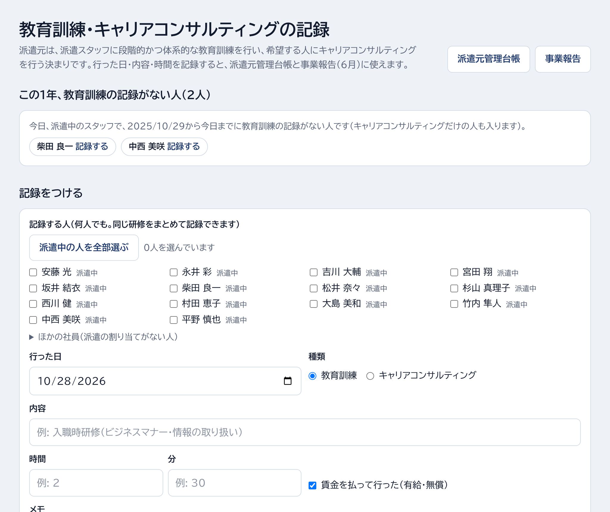 記録がない人・記録をつける・派遣中の人を全部選ぶの場所