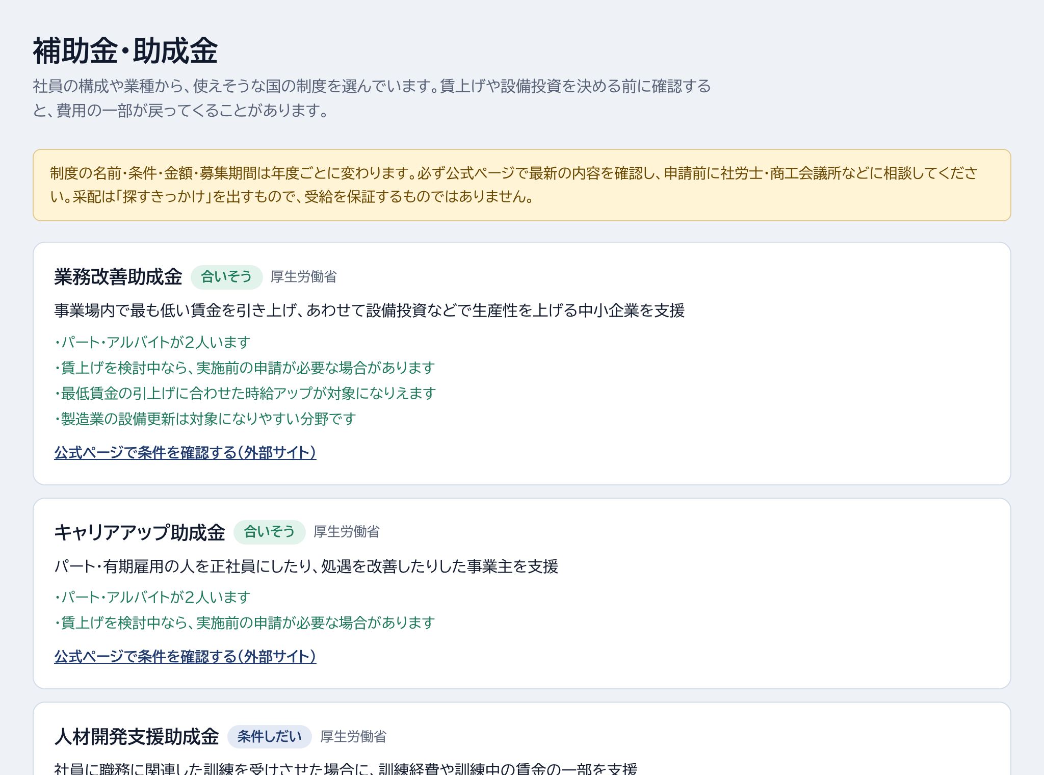 制度ごとの説明・公式ページで条件を確認するの場所