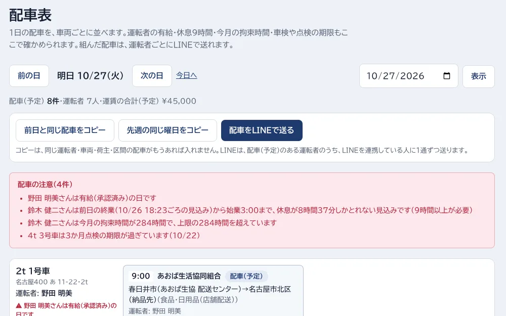 采配の画面: 配車表: 誰がどの車でどこへ