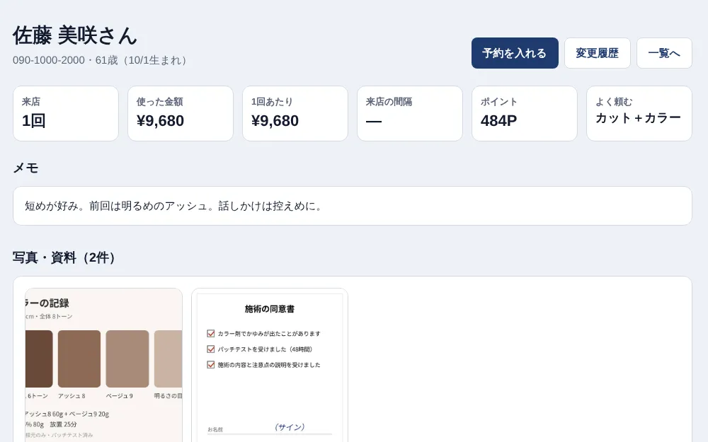 采配の画面: お客さまカルテ: 来店の記録と、写真・資料