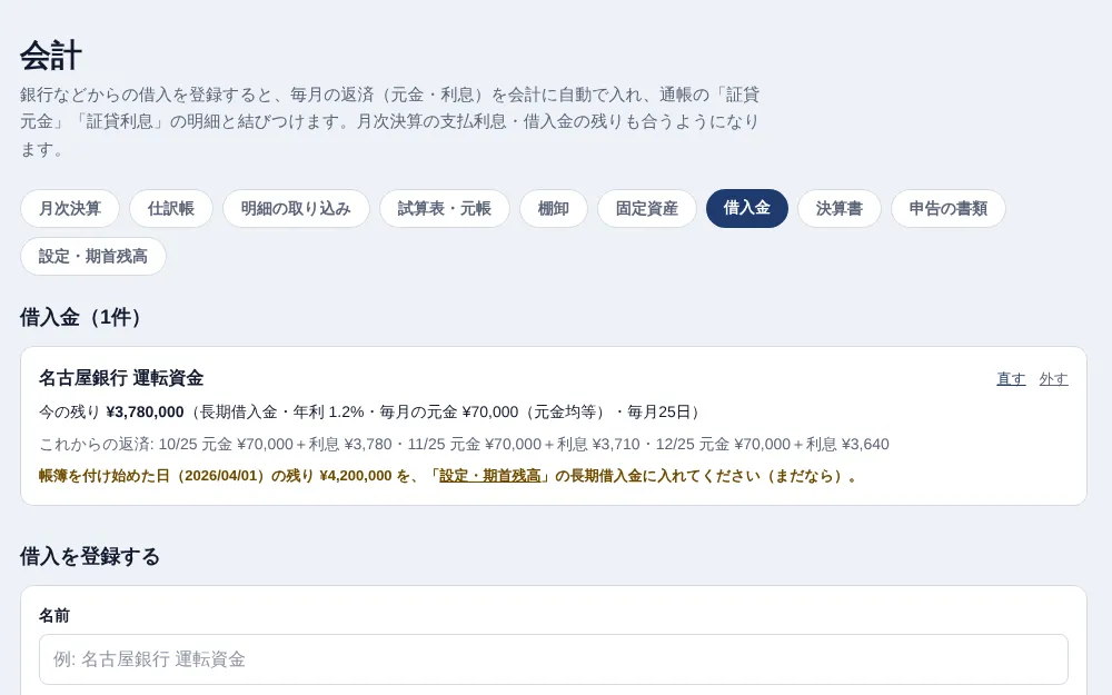 采配の画面: 借入金: 元金と利息を毎月自動で記帳