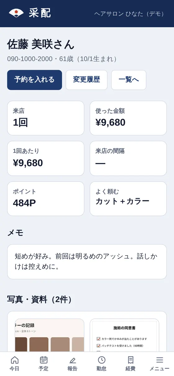 采配の画面: カルテはスマホでも
