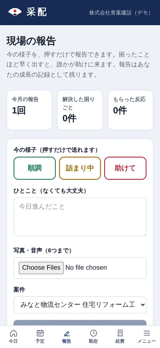 采配の画面: 現場の報告は、押すだけ